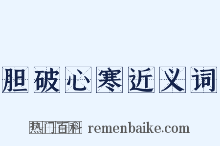 胆破心寒近义词是什么意思的图片